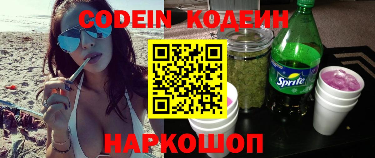 Codein напиток Lean (лин) Рассказово